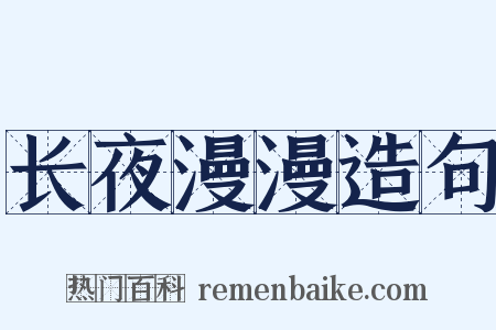 长夜漫漫造句是什么意思的图片
